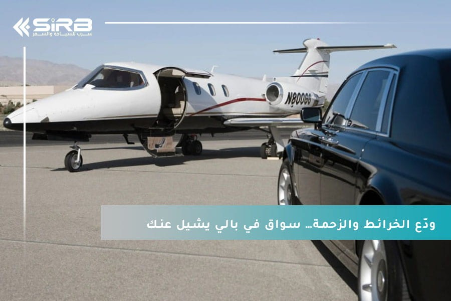 ودّع الخرائط والزحمة… سواق في بالي يشيل عنك