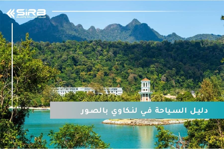 اكتشف السياحة في جزيرة لنكاوي ماليزيا بالصور