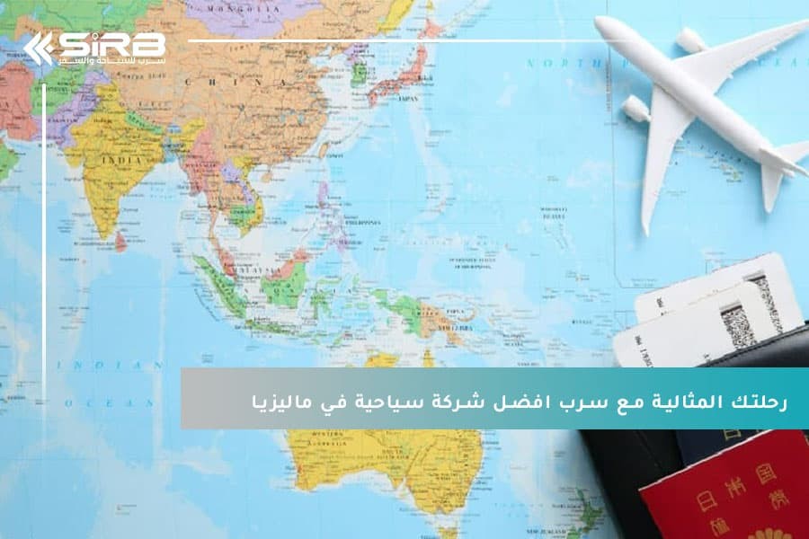رحلتك المثالية مع سرب افضل شركة سياحية في ماليزيا 