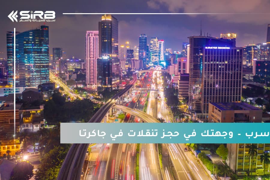 سافر بأناقة مع سرب – وجهتك الأولى في حجز تنقلات في جاكرتا