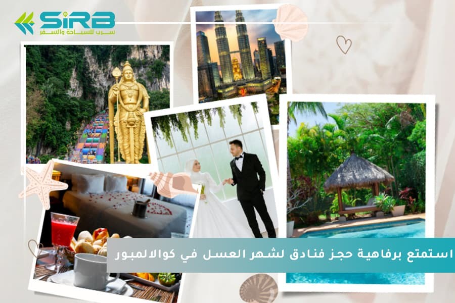 استمتع برفاهية حجز فنادق لشهر العسل في كوالالمبور مع سواق خاص بك