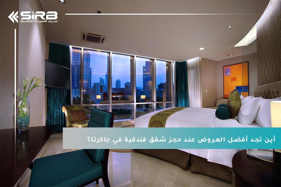أين تجد أفضل العروض عند حجز شقق فندقية في جاكرتا؟