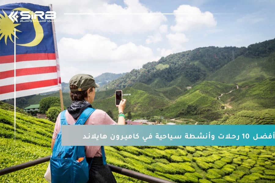 لا تزُر ماليزيا دون تجربة أفضل 10 رحلات وأنشطة سياحية في كاميرون هايلاند