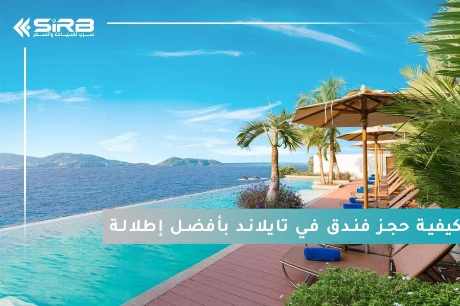 كيفية حجز فندق في تايلاند بأفضل إطلالة وأسعار خارج المنافسة؟
