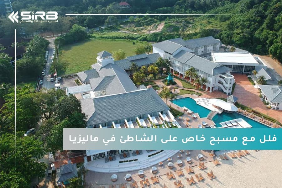 أنسب خيارات حجز فلل مع مسبح خاص على الشاطئ في ماليزيا لقضاء عطلة الأحلام