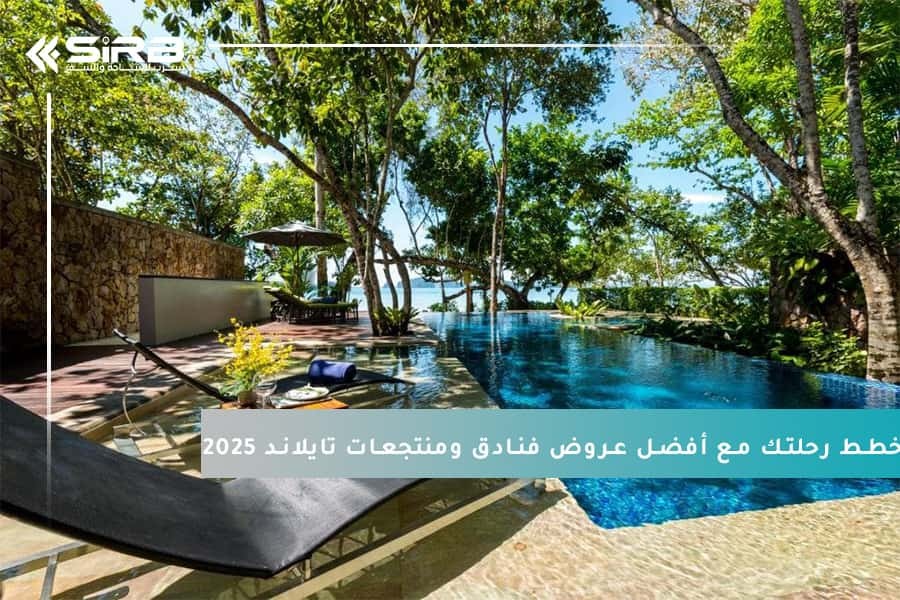 خطط رحلتك مع أفضل عروض فنادق ومنتجعات تايلاند 2025