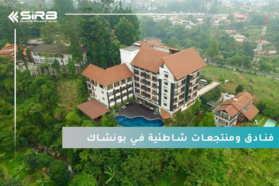 اكتشف روعة الإقامة من خلال حجز فنادق ومنتجعات شاطئية في بونشاك