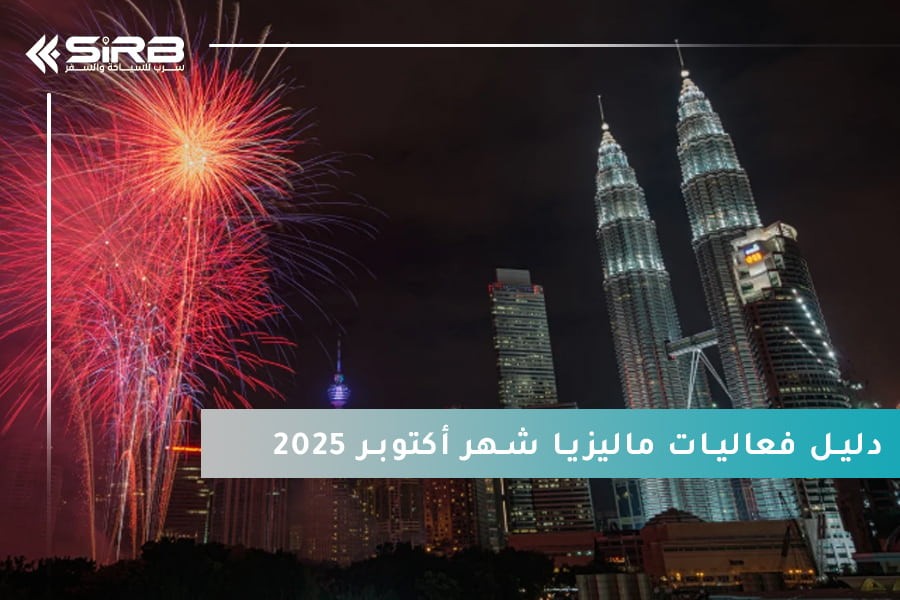 دليل فعاليات ماليزيا شهر أكتوبر 2025 المسافرون العرب