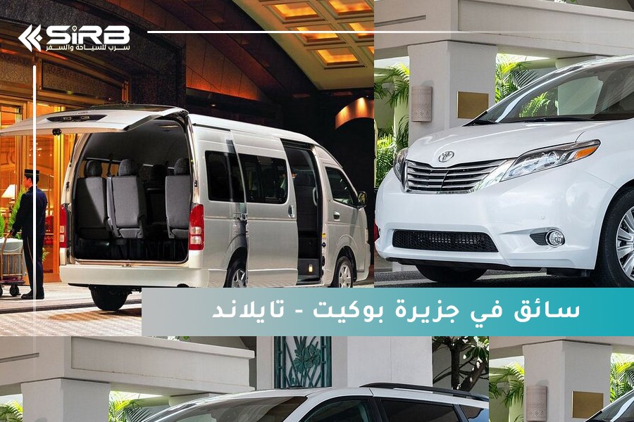 سائق يتحدث العربية في بوكيت | احجز وتمتع براحة وأمان في رحلتك