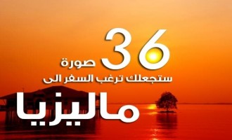 صور ماليزيا, اجمل 36 صورة سياحية من ماليزيا, اروع مناظر ماليزيا 