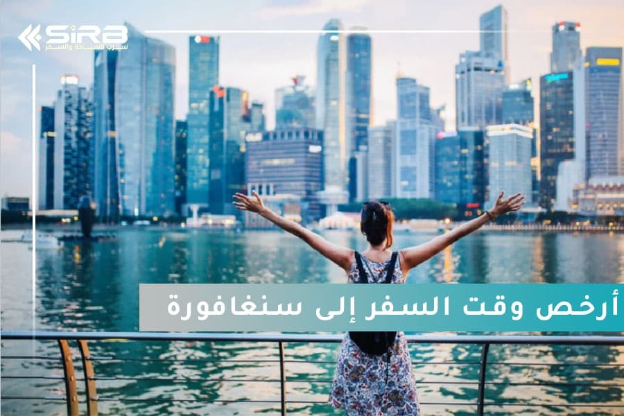 أرخص وقت السفر إلى سنغافورة اكتشف أجمل الأماكن بأقل التكاليف