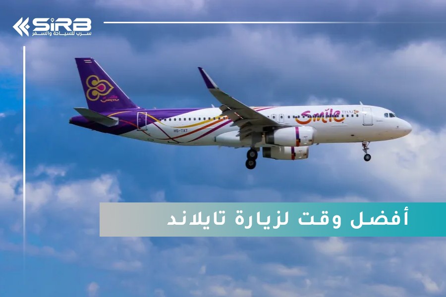 أفضل وقت لزيارة تايلاند: دليلك الشامل لاختيار الشهر المثالي للسفر إلى بانكوك وبوكيت