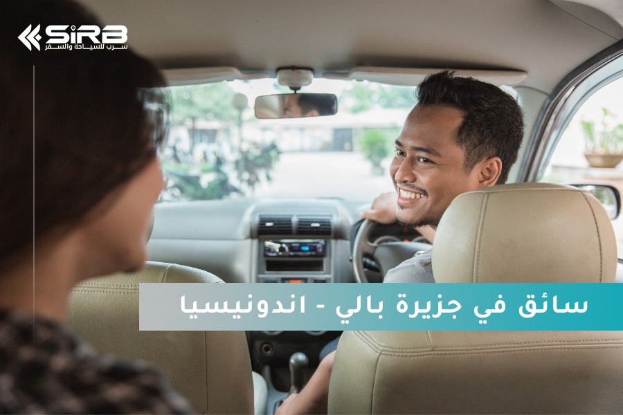 سائق يتحدث العربية في جزيرة بالي – اندونيسيا: راحتك تبدأ مع شركة سرب للسياحة والسفر