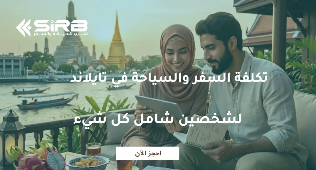 تكلفة السفر والسياحة في تايلاند لشخصين شاملة كل شيء