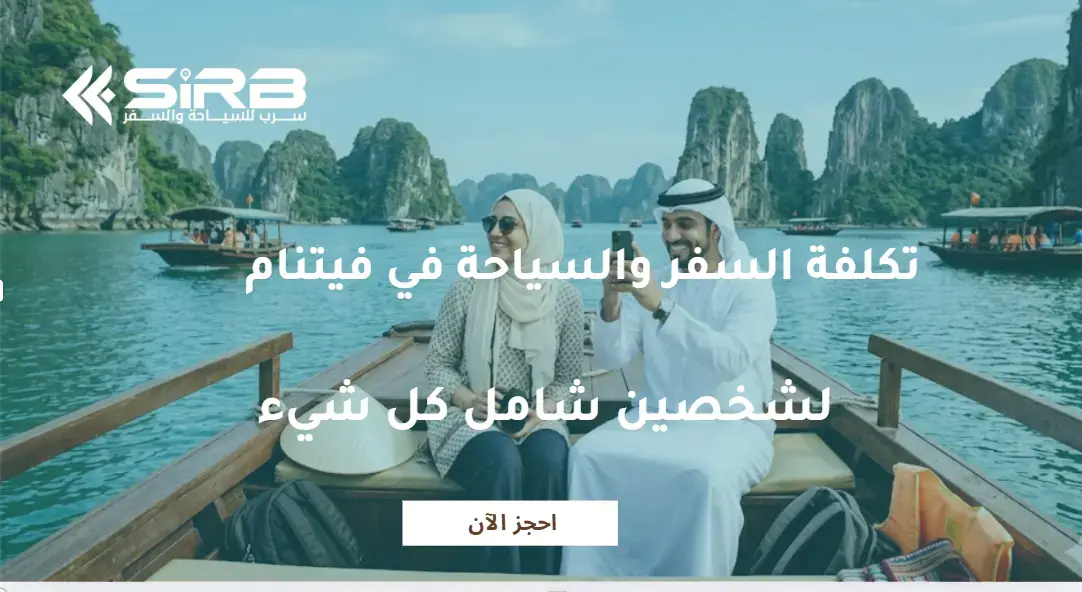 تكلفة السفر والسياحة في فيتنام لشخصين| دليل خبراء سرب للسفر