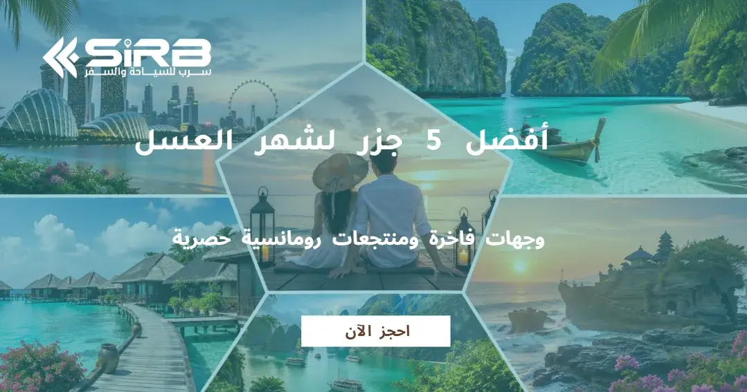 أفضل جزر لشهر العسل | أجمل 5 وجهات رومانسية للعرسان