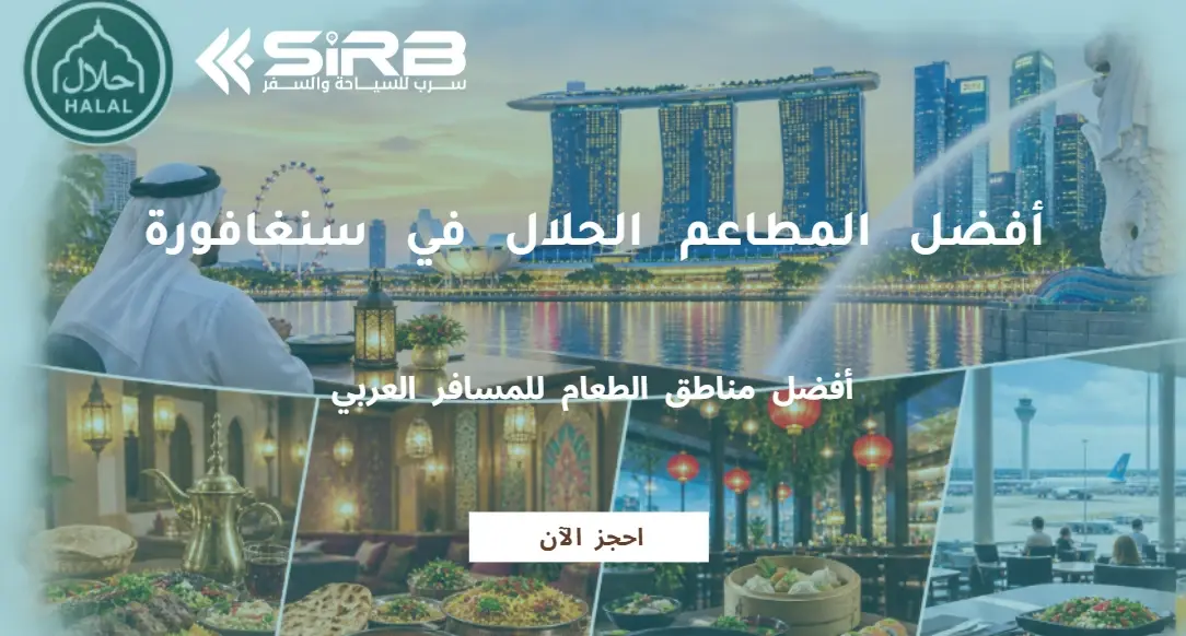 أفضل المطاعم الحلال في سنغافورة: مطاعم عربية وهندية وآسيوية ومطاعم المطار
