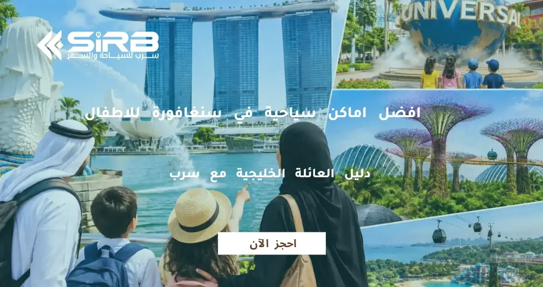 افضل اماكن سياحية في سنغافورة للاطفال | دليل العائلة الخليجية مع سرب