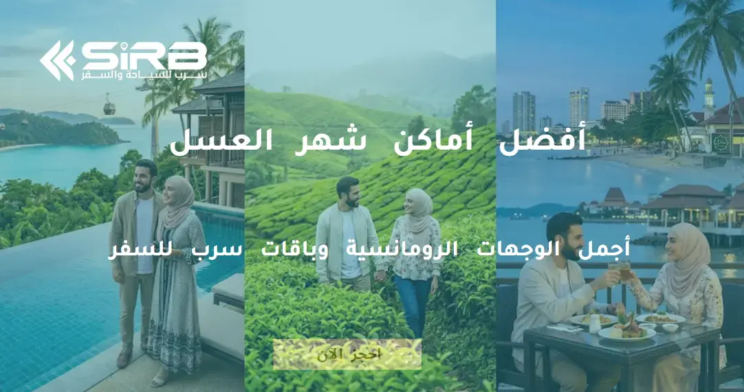 أفضل أماكن شهر العسل | أجمل الوجهات الرومانسية وباقات سرب للسفر