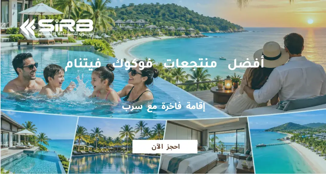 أفضل منتجعات فوكوك فيتنام للعائلات وشهر العسل