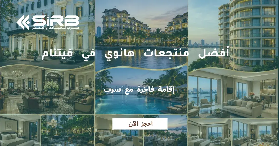 أفضل منتجعات هانوي في فيتنام | إقامة فاخرة مع سرب
