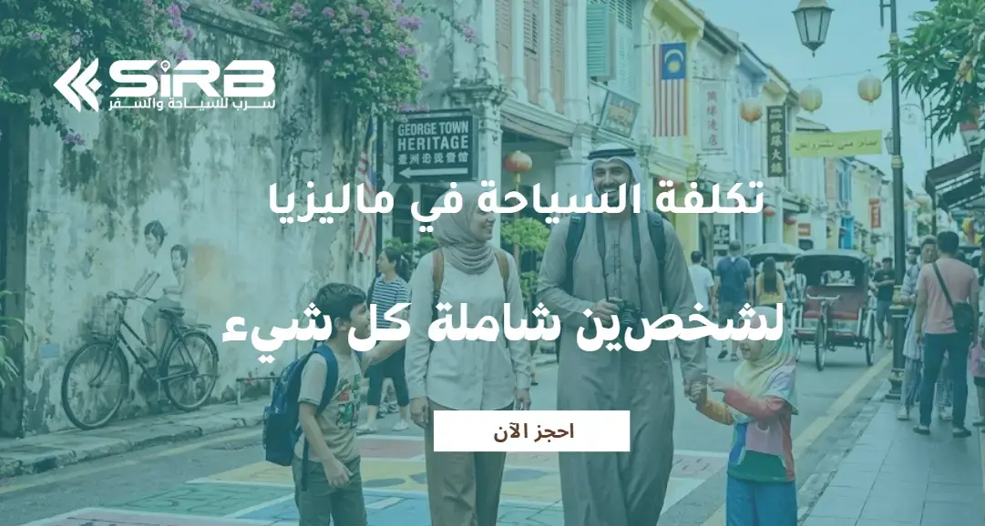 تكلفة السياحة في ماليزيا لشخصين شاملة كل شيء