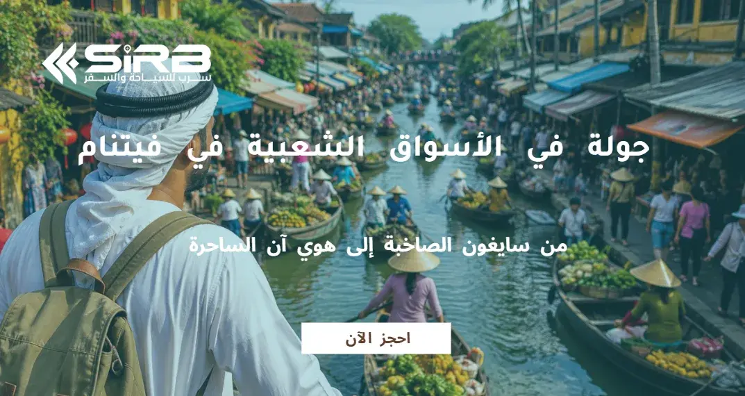 جولة في الأسواق الشعبية في فيتنام: من سايغون الصاخبة إلى هوي آن الساحرة