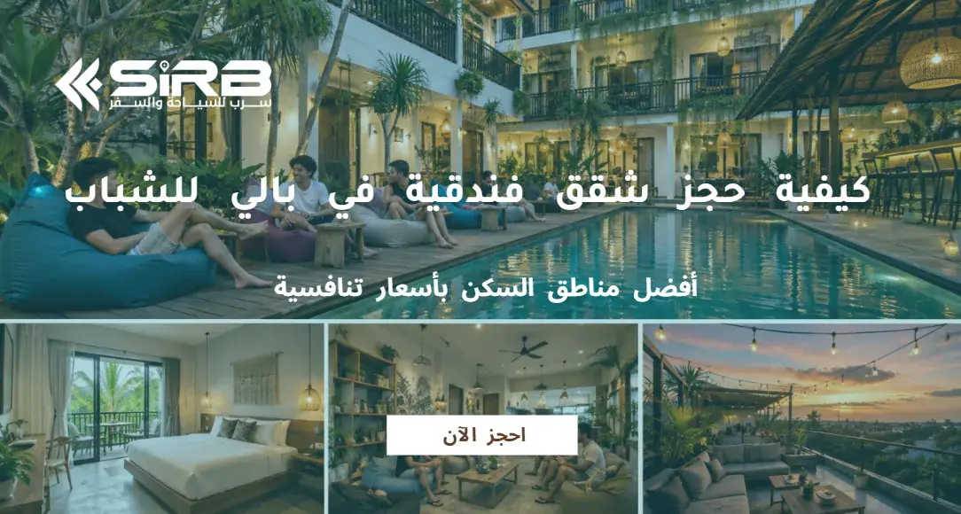 كيفية حجز شقق فندقية في بالي للشباب؟ | أفضل مناطق السكن والأسعار