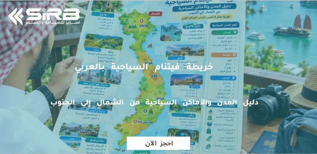 خريطة فيتنام السياحية بالعربي: دليل المدن والأماكن السياحية من الشمال إلى الجنوب