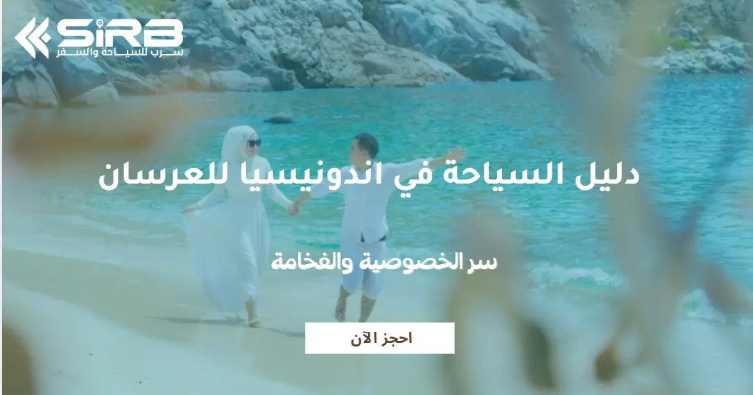 دليل السياحة في اندونيسيا للعرسان | عروض شهر العسل مع سرب