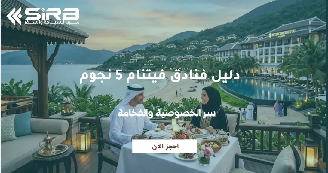 دليل فنادق فيتنام 5 نجوم من سرب للسياحة:سر الخصوصية والفخامة