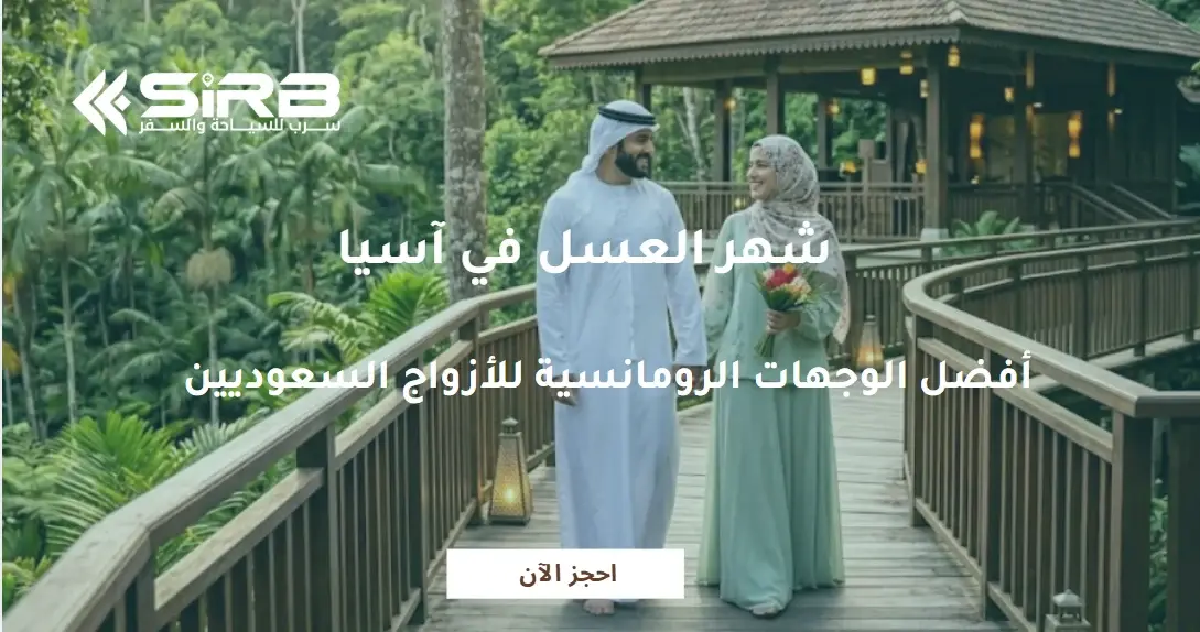 شهر العسل في آسيا: أفضل الوجهات الرومانسية للأزواج السعوديين