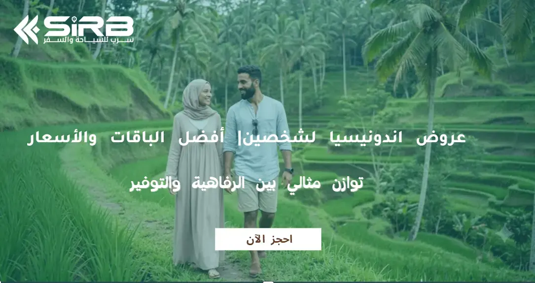 عروض اندونيسيا لشخصين| أفضل الباقات والأسعار مع سرب