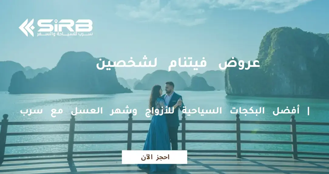 عروض فيتنام لشخصين | أفضل البكجات السياحية للأزواج وشهر العسل مع سرب