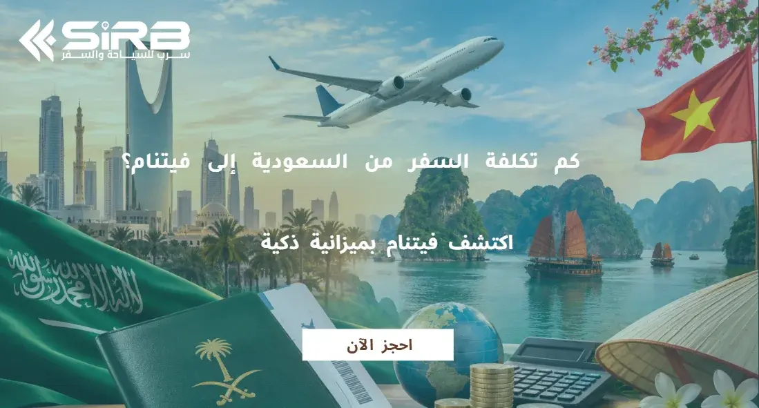 كم تكلفة السفر من السعودية إلى فيتنام؟ الأسعار وميزانية الرحلة