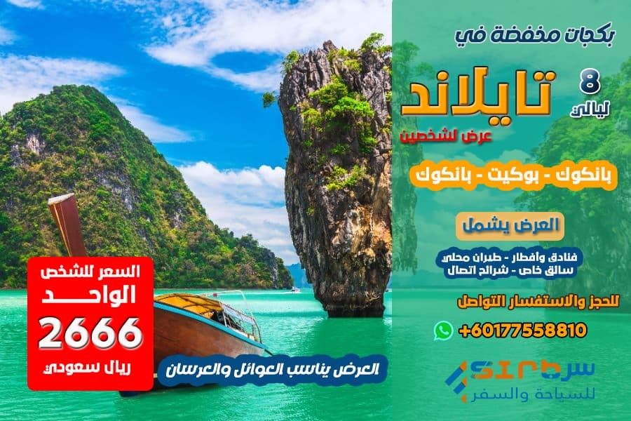 برنامج سياحي في تايلاند 8 ليالي
