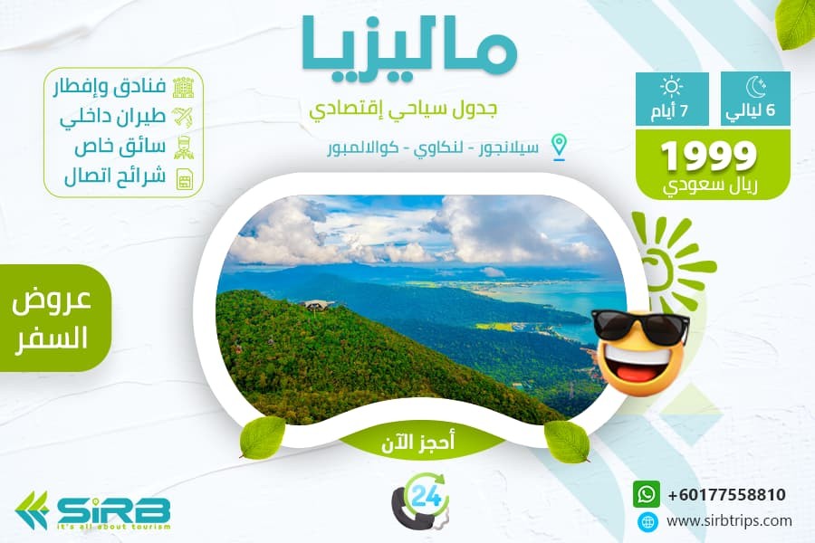 بكج سياحي ماليزيا لمدة اسبوع - 7 ايام في ماليزيا بـ 1999 ريال فقط