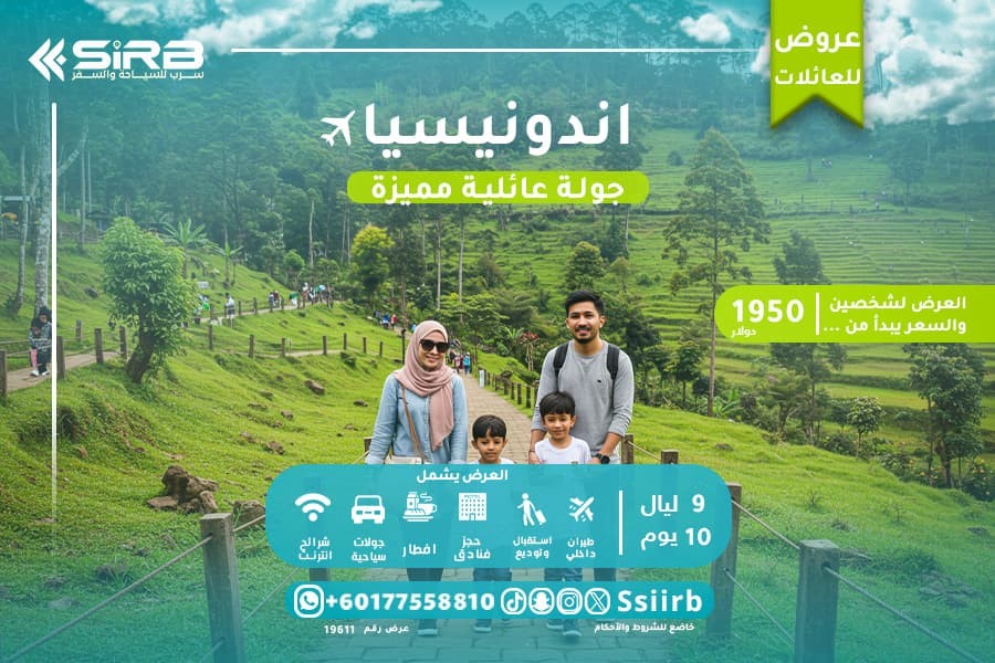 لا تعب في التخطيط: بكج عائلي اندونيسيا جاهز بكل التفاصيل