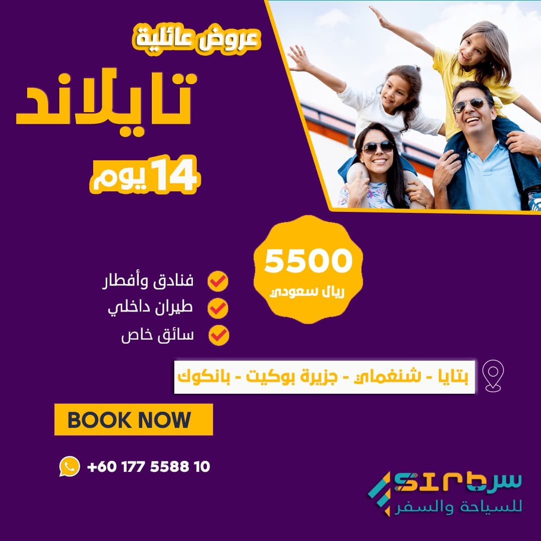جدول سياحي الى تايلاند 14 يوم - عرض سياحي عائلي
