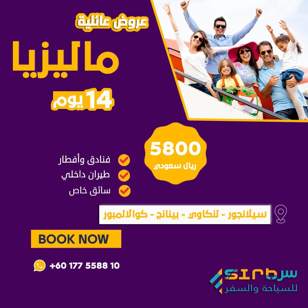 عرض سياحي عائلي في ماليزيا 14 يوم - عروض سياحية عائلية لماليزيا