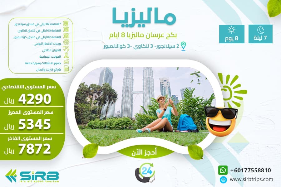 بكج للعرسان في ماليزيا لمدة 8 أيام| السياحة في ماليزيا للعرسان