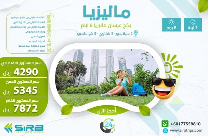 احلى الاوقات مع بكج للعرسان في ماليزيا لمدة 8 أيام