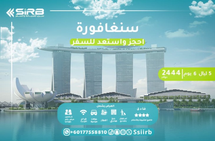 افضل بكج سياحي شهر العسل في سنغافورة 6 ايام /5ليالي لعشاق الفخامة