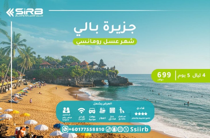 ارخص تكلفة شهر العسل في بالي 5 ايام :ميزانيتك بين التوفير والفخامة