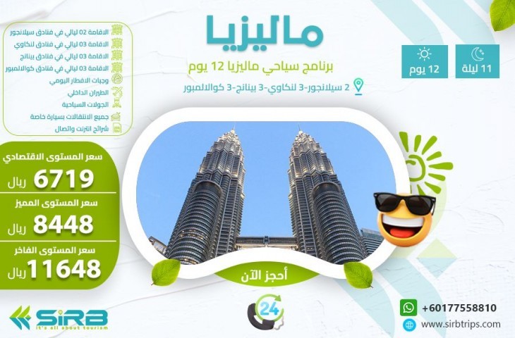 بكج عائلى ماليزيا 12 يوم -أرخص عروض سياحية ماليزيا للعوائل