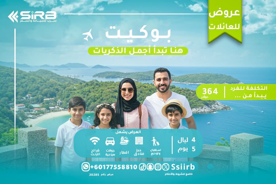 اكتشف عالمًا جديدًا مع رحلات بوكيت السياحية للعوائل 