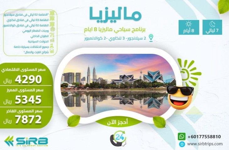 رحلات عيد  الفطر في ماليزيا 8 أيام