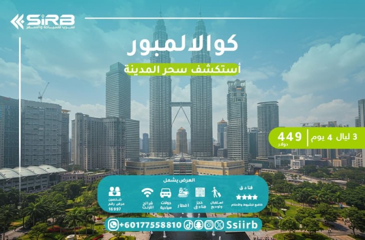 رحلات كوالالمبور ماليزيا 4 أيام : تمتع بالمغامرة والأجواء الساحرة