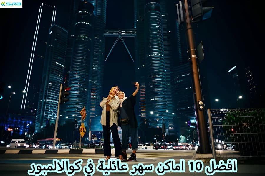 افضل 10 اماكن سهر عائلية في كوالالمبور