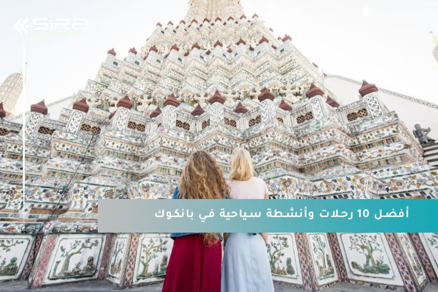 أفضل 10 رحلات وأنشطة سياحية في بانكوك: دليلك الكامل للاستكشاف والمتعة
